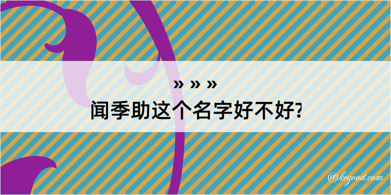 闻季助这个名字好不好?