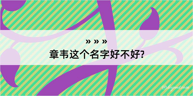 章韦这个名字好不好?