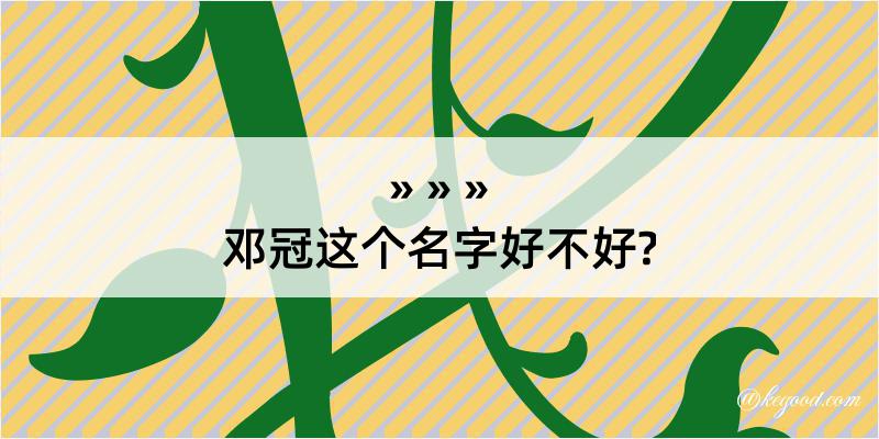 邓冠这个名字好不好?