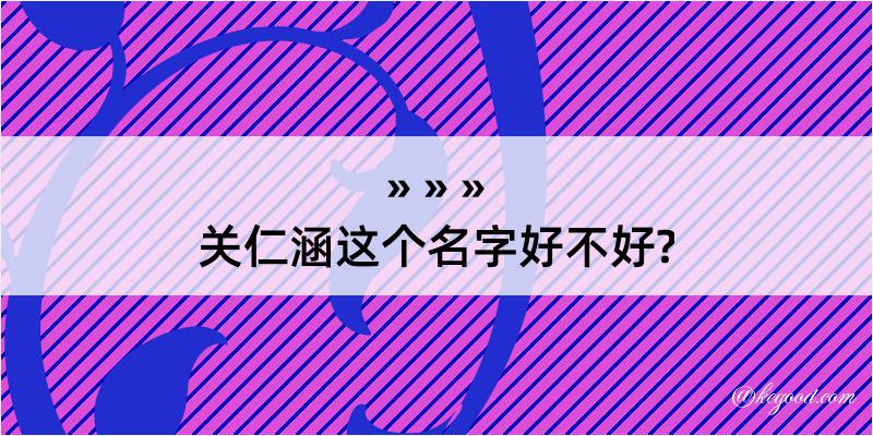 关仁涵这个名字好不好?