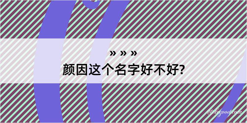 颜因这个名字好不好?