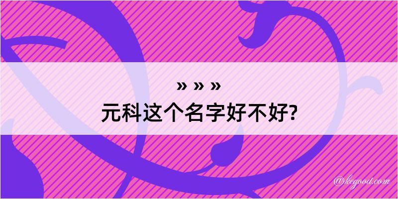 元科这个名字好不好?