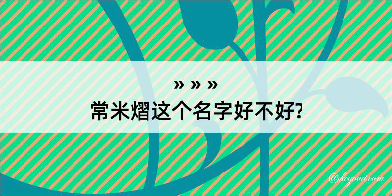 常米熠这个名字好不好?