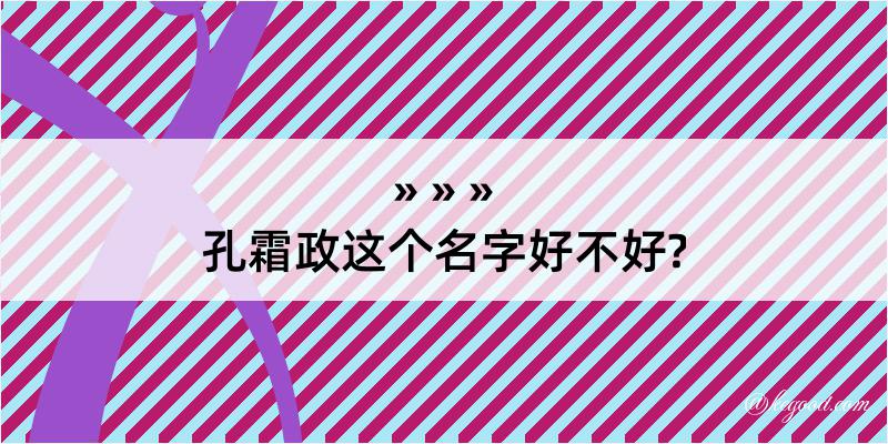 孔霜政这个名字好不好?