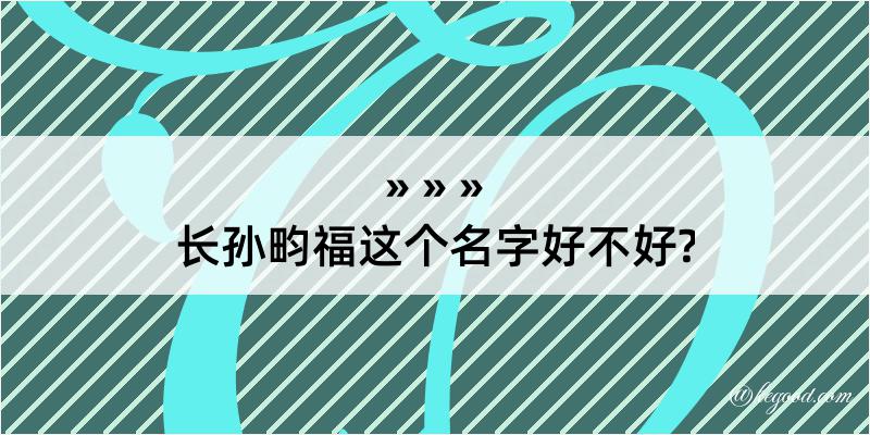 长孙畇福这个名字好不好?