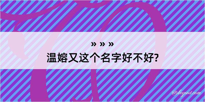 温嫆又这个名字好不好?