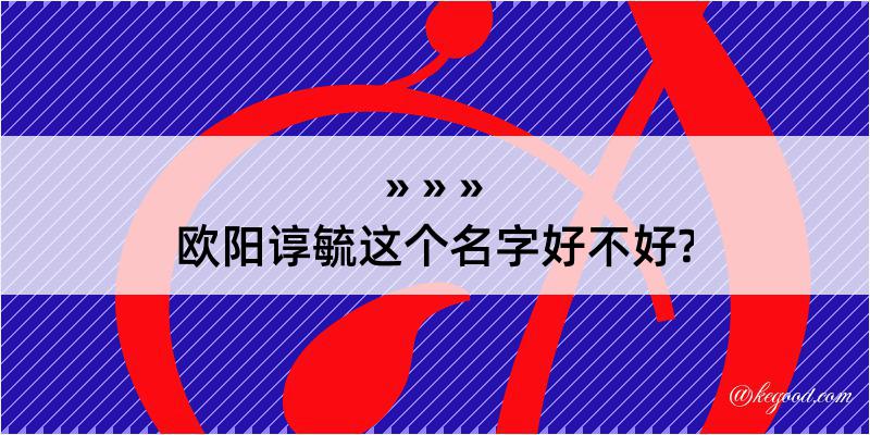 欧阳谆毓这个名字好不好?