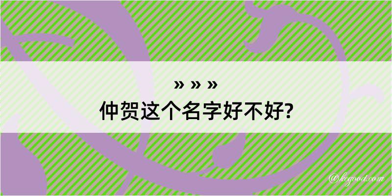 仲贺这个名字好不好?