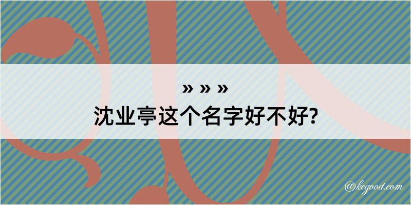 沈业亭这个名字好不好?