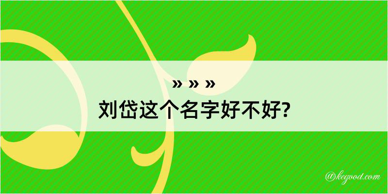 刘岱这个名字好不好?