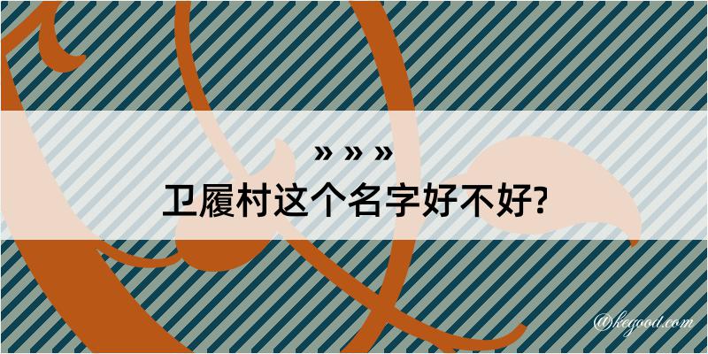 卫履村这个名字好不好?