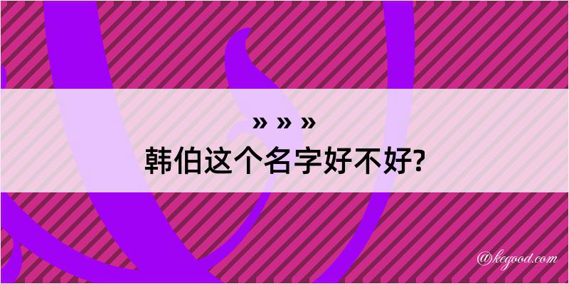 韩伯这个名字好不好?