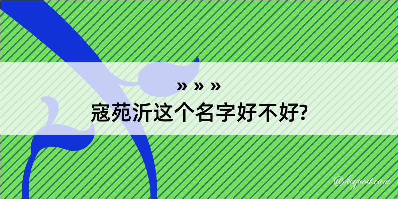 寇苑沂这个名字好不好?