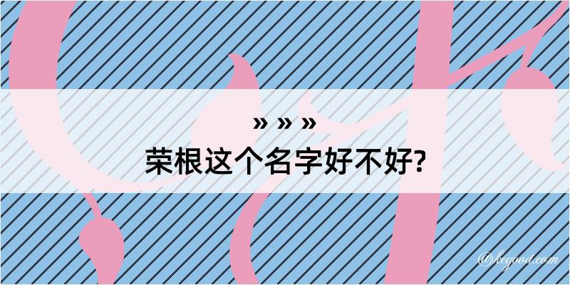 荣根这个名字好不好?