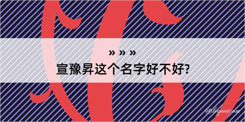 宣豫昇这个名字好不好?