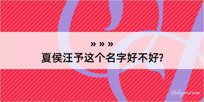 夏侯汪予这个名字好不好?