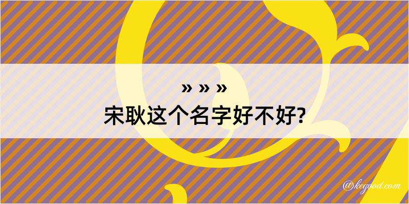 宋耿这个名字好不好?