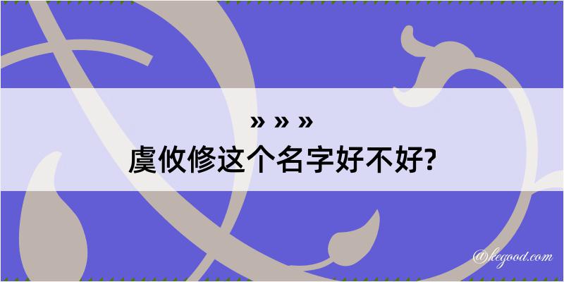 虞攸修这个名字好不好?