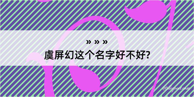 虞屏幻这个名字好不好?