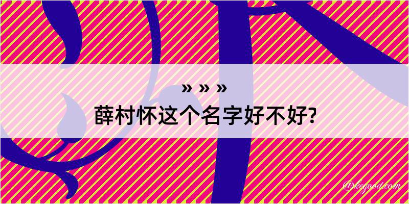 薛村怀这个名字好不好?