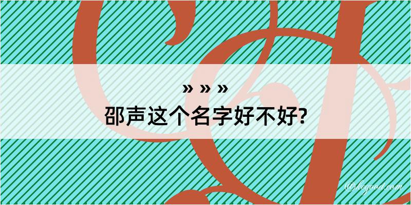 邵声这个名字好不好?