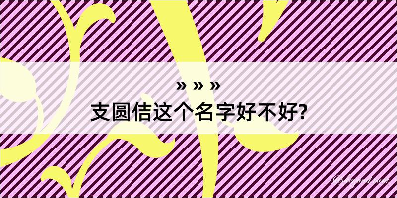 支圆佶这个名字好不好?