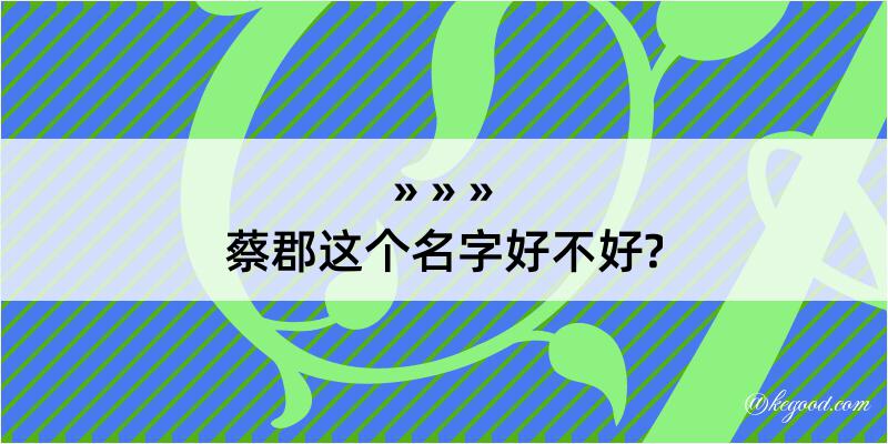 蔡郡这个名字好不好?