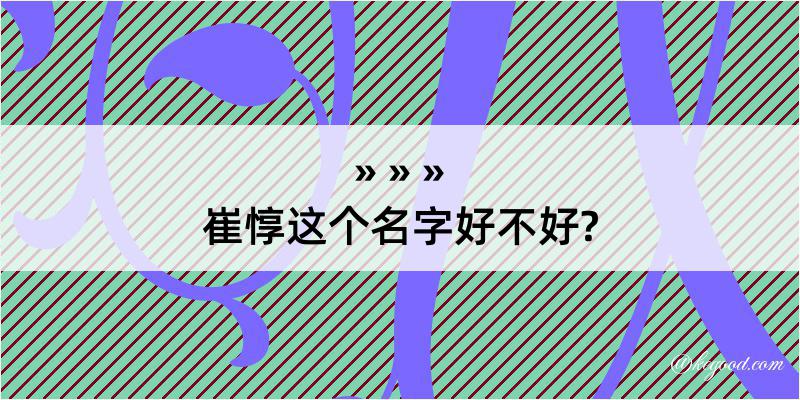 崔惇这个名字好不好?