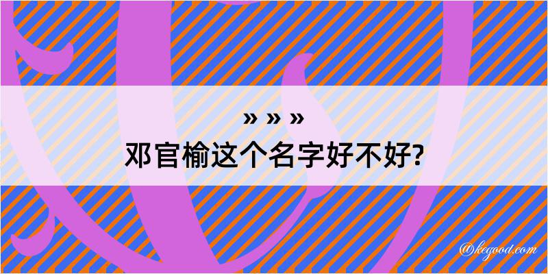 邓官榆这个名字好不好?