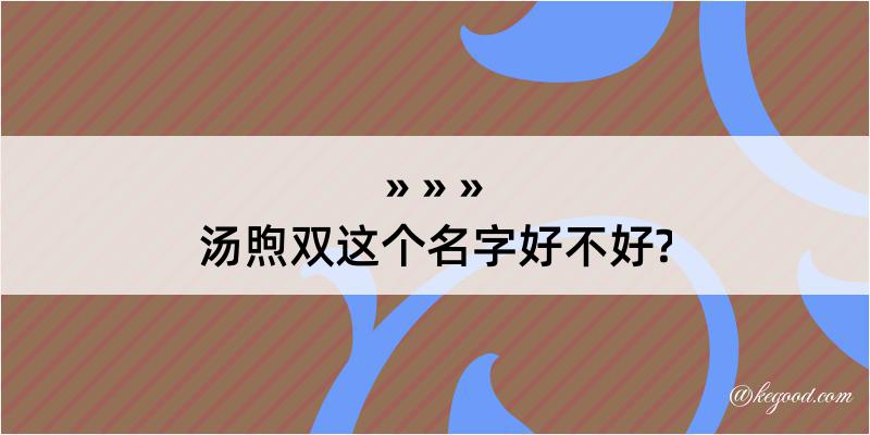 汤煦双这个名字好不好?