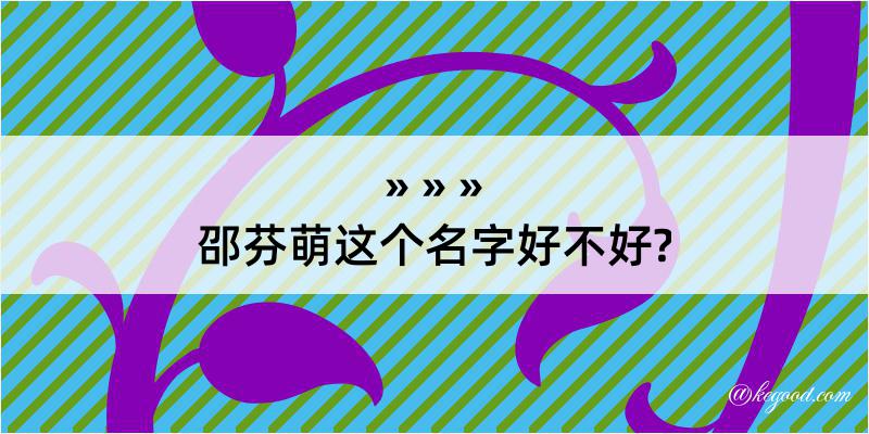 邵芬萌这个名字好不好?