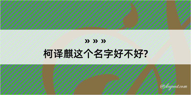 柯译麒这个名字好不好?