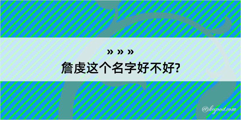 詹虔这个名字好不好?