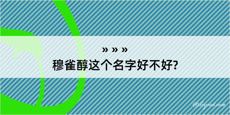 穆雀醇这个名字好不好?