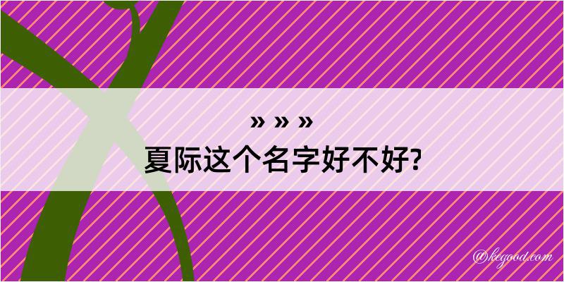 夏际这个名字好不好?