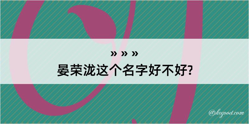 晏荣泷这个名字好不好?