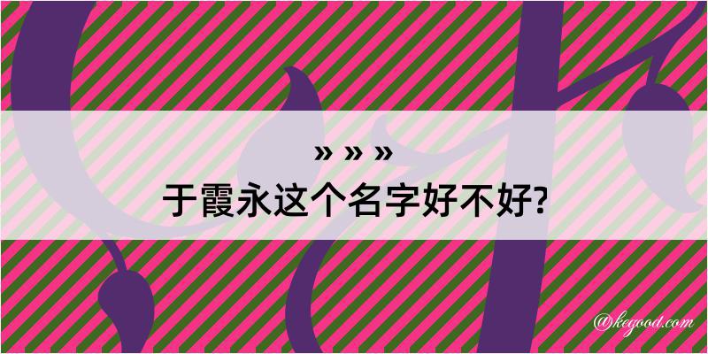 于霞永这个名字好不好?