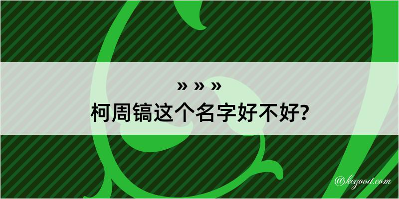 柯周镐这个名字好不好?