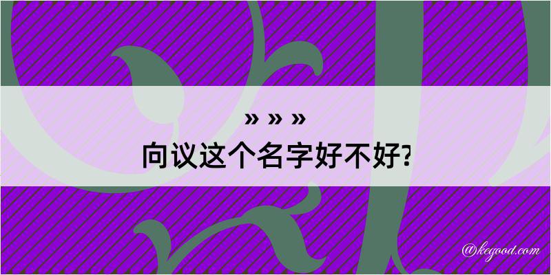 向议这个名字好不好?