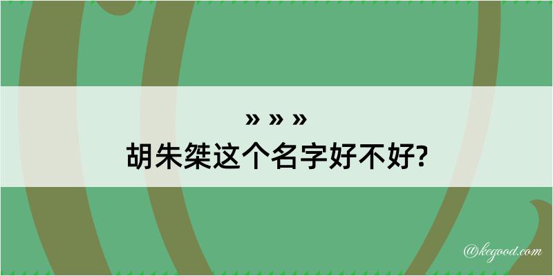 胡朱桀这个名字好不好?