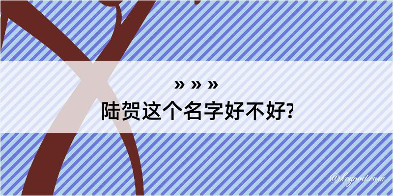 陆贺这个名字好不好?