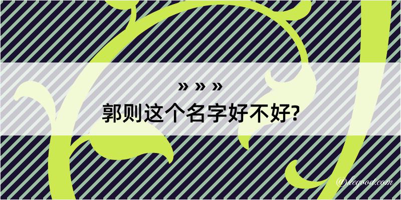 郭则这个名字好不好?