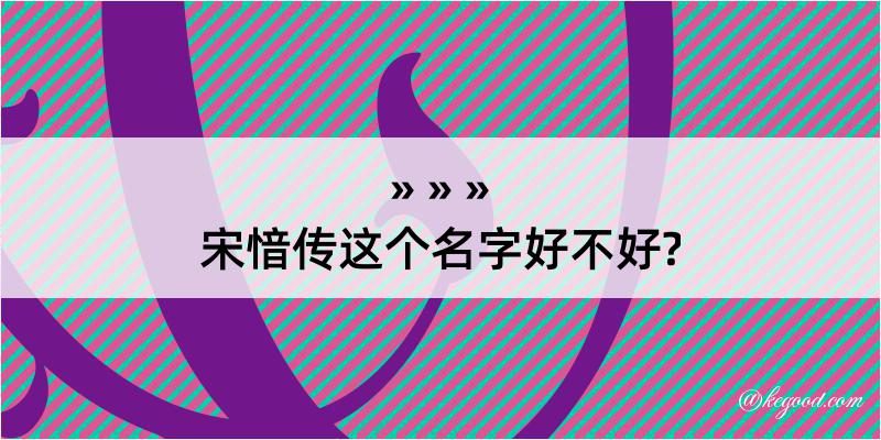 宋愔传这个名字好不好?