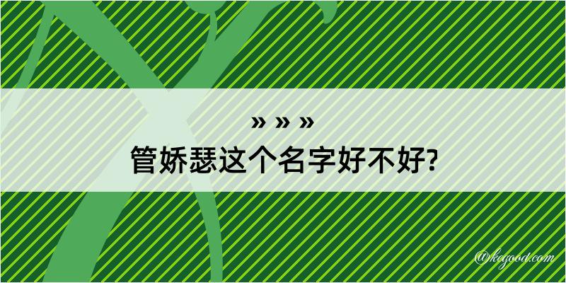 管娇瑟这个名字好不好?