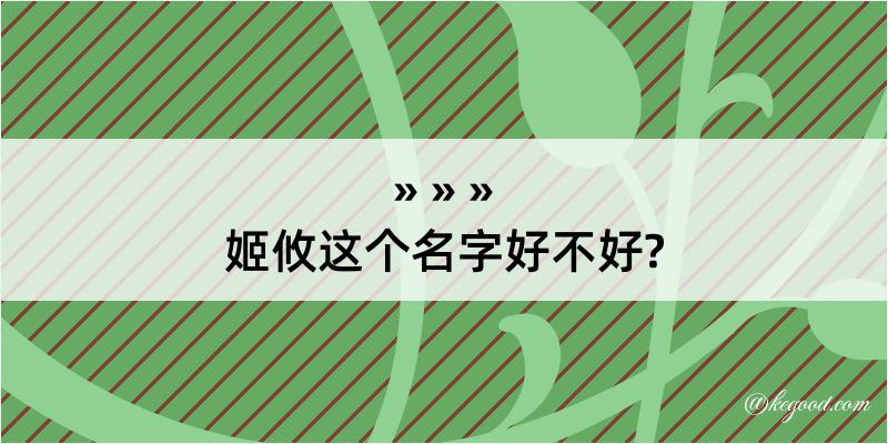 姬攸这个名字好不好?