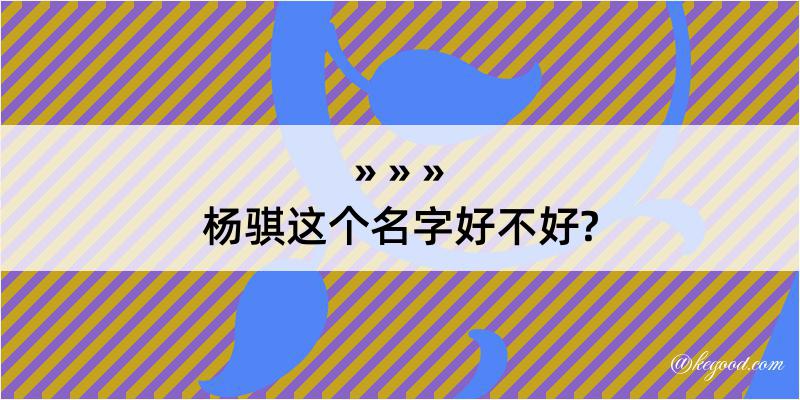 杨骐这个名字好不好?