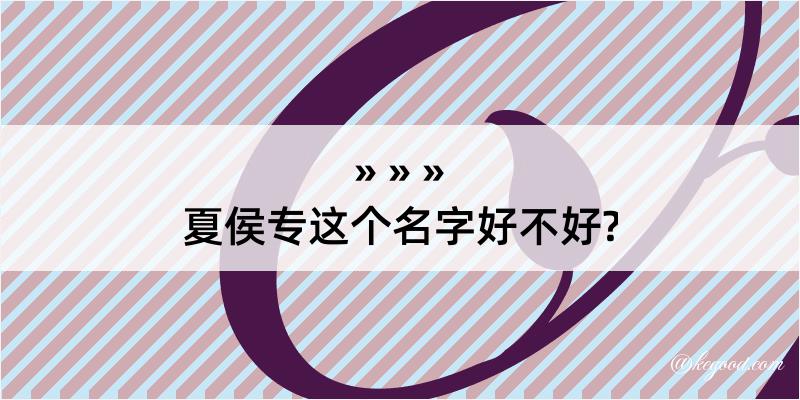 夏侯专这个名字好不好?