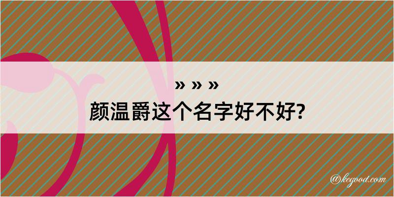 颜温爵这个名字好不好?