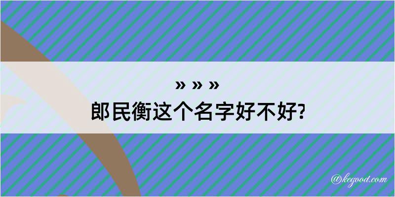 郎民衡这个名字好不好?