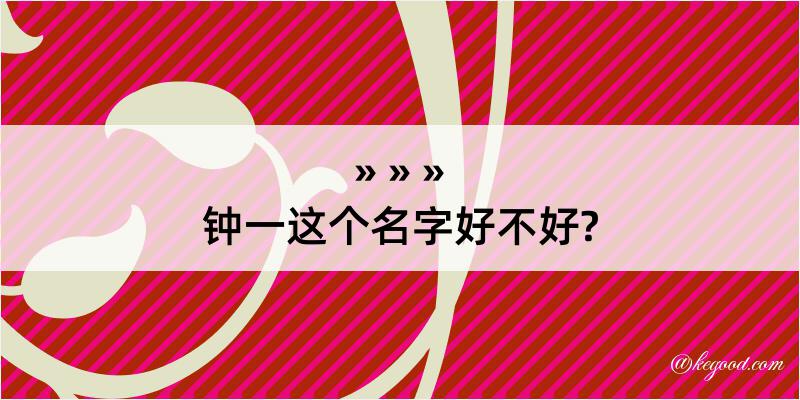 钟一这个名字好不好?